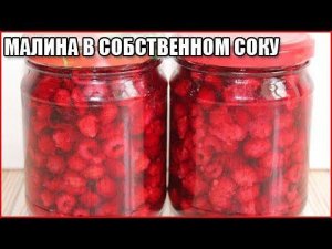 МАЛИНА В СОБСТВЕННОМ СОКУ НА ЗИМУ