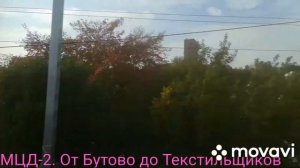 МЦД-2. От Бутово до Текстильщиков