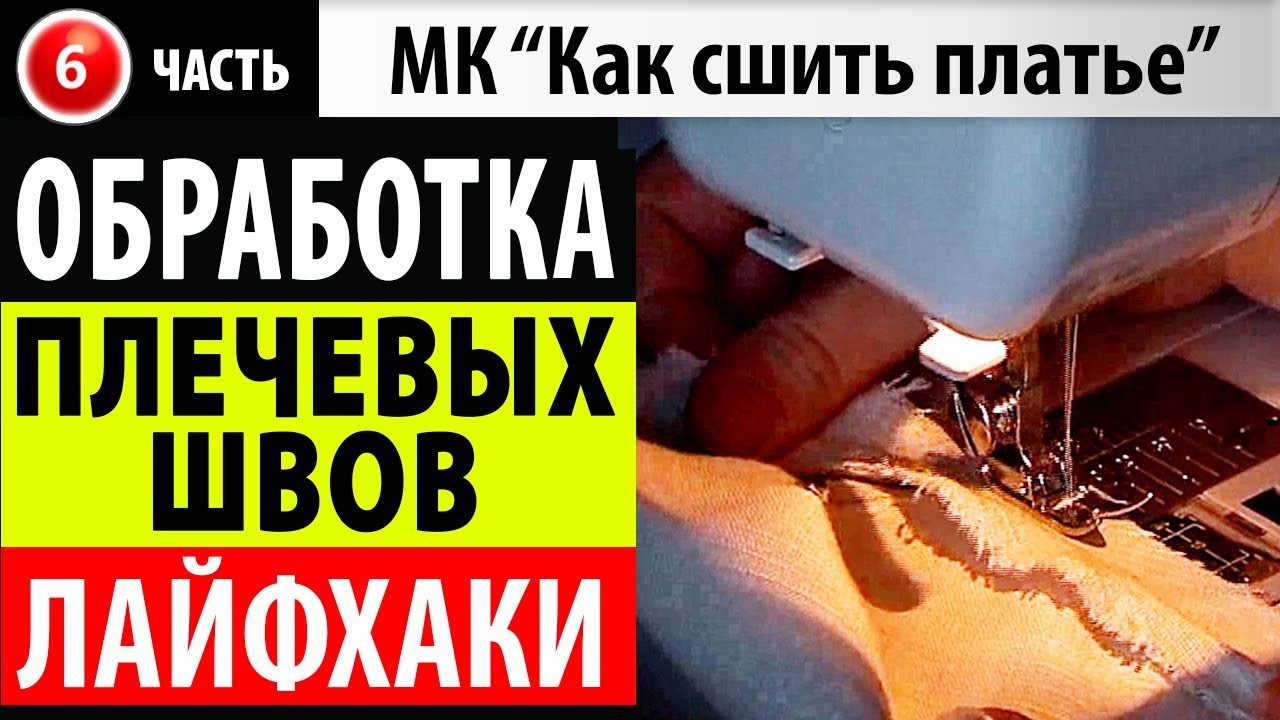 Обработка зигзагом срезов плечевых швов. МК - Как сшить платье.
