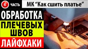 Обработка зигзагом срезов плечевых швов. МК - Как сшить платье.