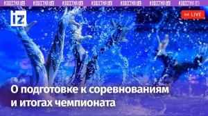 Об итогах Игр БРИКС в синхронном плавании / Прямя трансляция