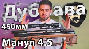 Дубрава Манул V6 4.5 мм (450 мм, буллпап, Орех) видео обзор