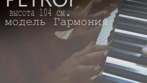 Звучание пианино PETROF модель "Гармония"
