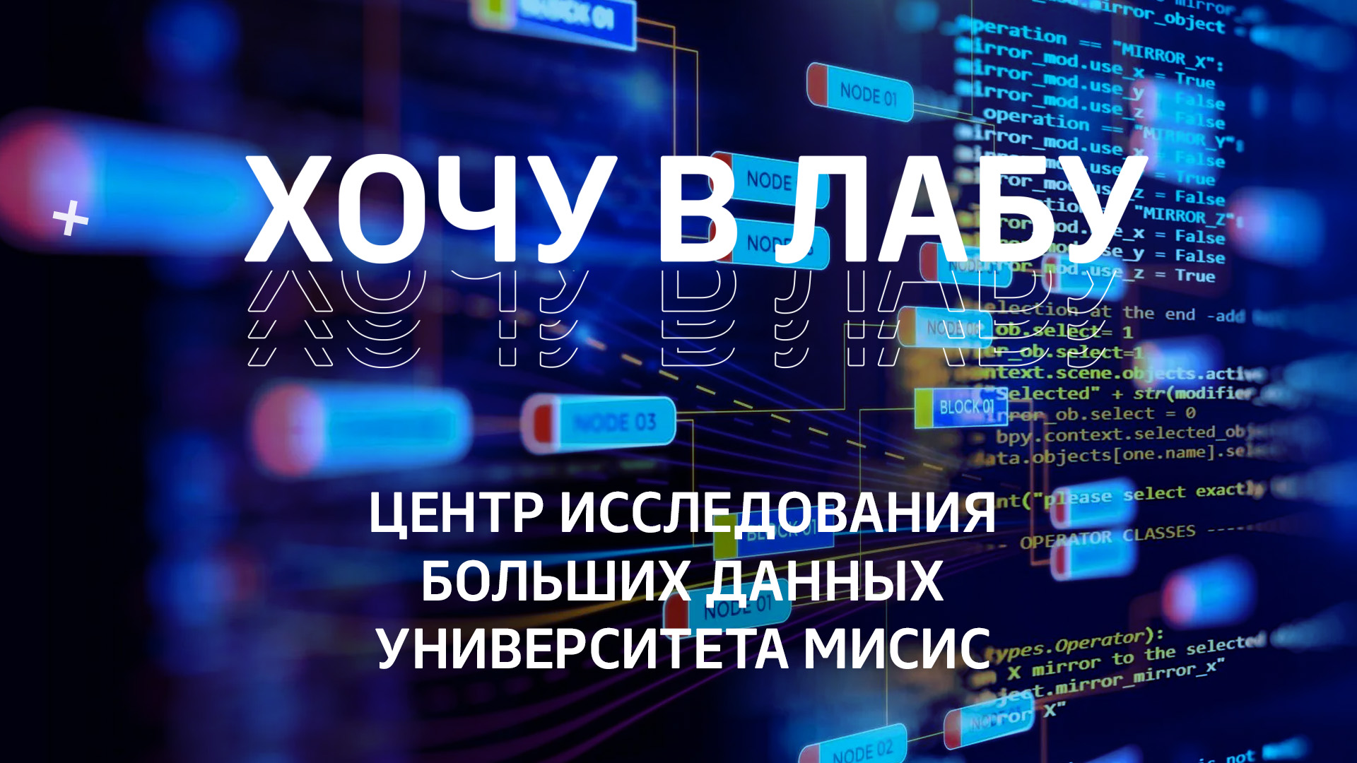 #ХОЧУВЛАБУ! Центр исследования больших данных Университета МИСИС