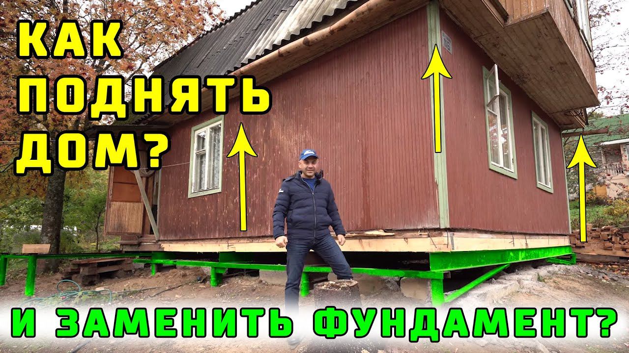 Как поднять дом без обвязки и заменить под ним фундамент? "СВ-Фундамент". "Строй и Живи".