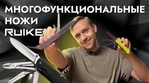 Многофункциональные ножи Ruike