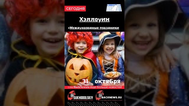 Сегодня, 31 октября , в этот день отмечают праздник, Хэллоуин