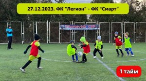 27.12.2023 года. ФК "Легион" - ФК "Смарт" (г. Саки). 1 тайм