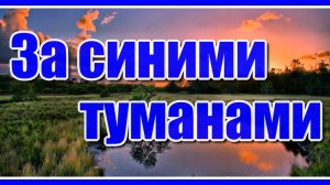 "За синими туманами" - Наталья Бучинская. Невероятно красивая песня для души! Цитаты о жизни...