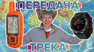 Как скопировать треки с охотничьего навигатора на часы Garmin