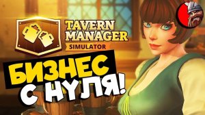 Tavern Manager Simulator - Симулятор бара. Эль и Колбаса.