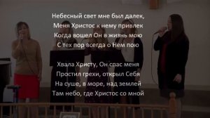 «Когда Христос Меня Простил / Хвала Христу, Он Спас Меня» | Караоке / Общее Пение
