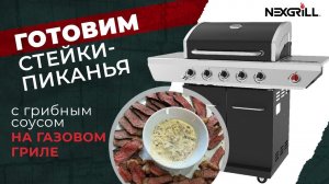 Готовим стейки-пиканья с грибным соусом на газовом гриле