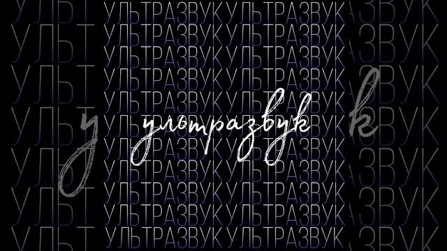 Polechka, Anndaa - ультразвук смотреть онлайн