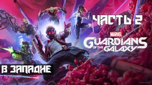 Marvels Guardians of the Galaxy ➤ Прохождение — Часть 2: В западне (без комментариев)