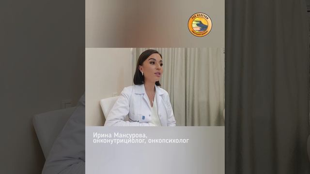 5 ответов по питанию онкопациентов  от нутрициолога, диетолога  Ирины Мансуровой