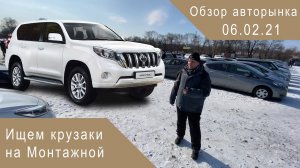 Обзор авторынка г.Хабаровска на 06.02.21