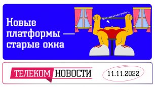 «Телеспутник-Экспресс»: россияне не отпускают Windows, а «Гостех» запустил платформу для спортсменов