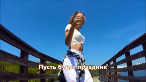 Я.Годицкий,Д.Кирсанов,В.Андреева - Пусть будет праздник (NEW 2017)