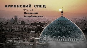 Армянский след: Иранский Азербайджан