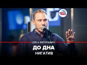 ️ Нигатив - До Дна (LIVE @ Авторадио)