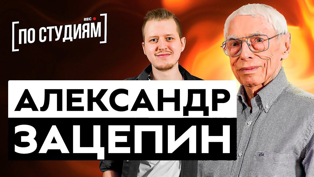 Композитор Александр Зацепин - о жизни в 95 лет, современной музыке, Гайдае, Алле Пугачевой и студии