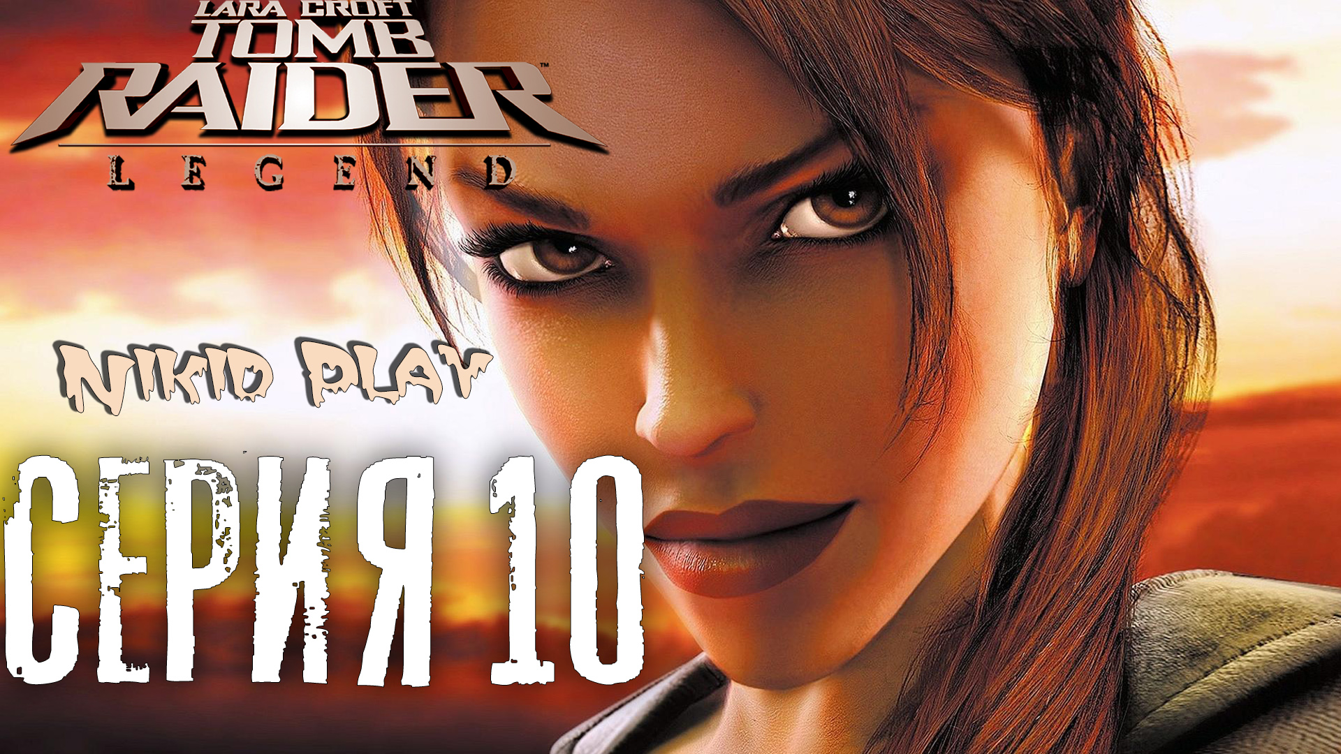 Tomb Raider Legend серия 10