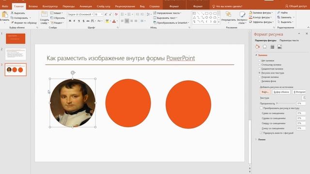 Как разместить изображение внутри формы PowerPoint