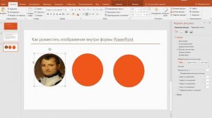 Как разместить изображение внутри формы PowerPoint