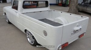 #1849. Москвич пикап [Русский тюнинг]