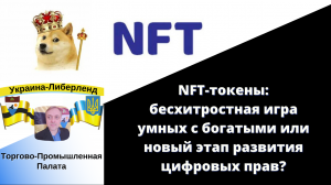 NFT-токены бесхитростная игра умных с богатыми или новый этап развития цифровых прав.