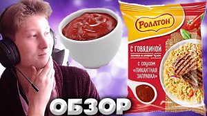 НОВЫЙ РОЛЛТОН С ГОВЯДИНОЙ И С СОУСОМ ПИКАНТНАЯ ЗАПРАВКА | ВЕРМИШЕЛЬ НА ДОМАШНЕМ БУЛЬОНЕ | ОБЗОР