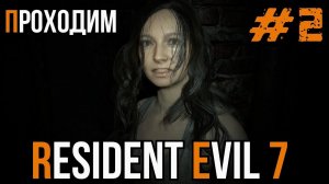 Уютный ламповый стрим. Resident Evil 7