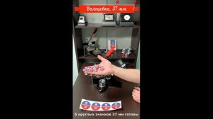 ВЫРУБКА И ВАЛЬЦОВКА ЗНАЧКОВ 37 И 56 ММ