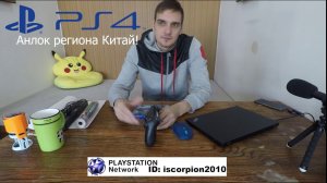 Китайская Playstation 4 Китай прошивка