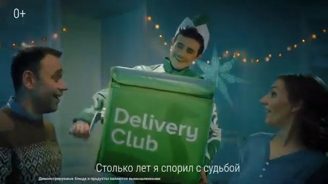 Реклама Delivery Club - Разговор со счастьем 2020. Вдруг как в сказке скрипнула дверь!