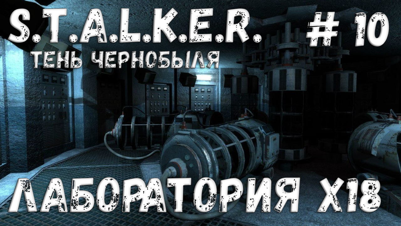 STALKER: Тень Чернобыля - Прохождение #10 Лаборатория Х18