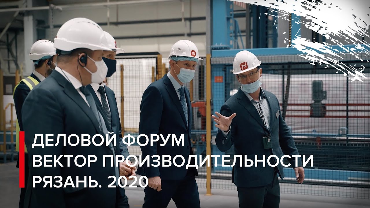 Деловой форум «Вектор производительности» — Рязань, 2020