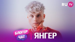 Янгер. Блогер чат: про свадьбу, хоккей и работу вожатым