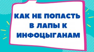 Умное потребление, как не попасть в лапы инфоцыган. Стоит ли покупать курсы по инвестициям.