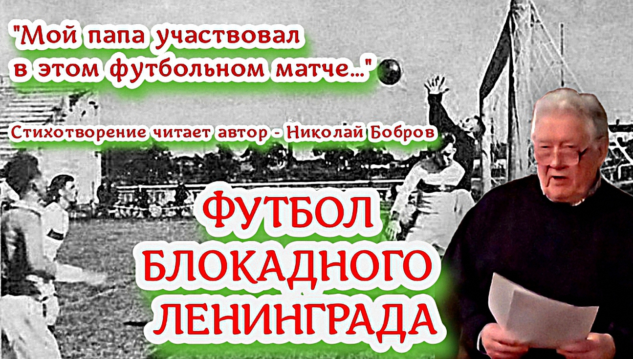 ФУТБОЛ БЛОКАДНОГО ЛЕНИНГРАДА. Стихотворение читает автор - Бобров Николай Георгиевич смотреть онлайн