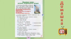 Новейшее время: История продолжается сегодня стр.11 - Окружающий мир (раб.тетрадь) - 4 класс 2 част
