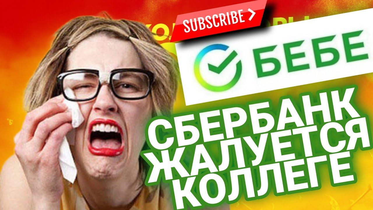 СБЕРБАНК , ЖАЛУЕТСЯ КОЛЛЕГЕ  #коллекторы #микрозаймы #антиколлекторы #долг