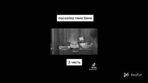 тани бани мемы и спасибо вам за просмотр видео