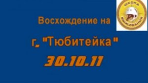 Восхождение на г. "Тюбитейка "30.10.11