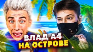 Влад А4 - Кто последний покинет необитаемый остров челлендж ! [РОФЛ ОБЗОР]