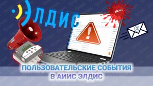 Пользовательские события в АИИС Элдис