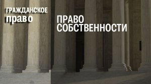 Право собственности