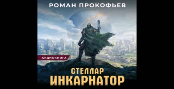 Роман Прокофьев Стеллар. Прокофьев Роман - Стеллар 5. Архонт [Ксения Небесная, Олег Кейнз]. Роман Прокофьев Стеллар 5. Роман Прокофьев Стеллар 4 читать онлайн полностью бесплатно.