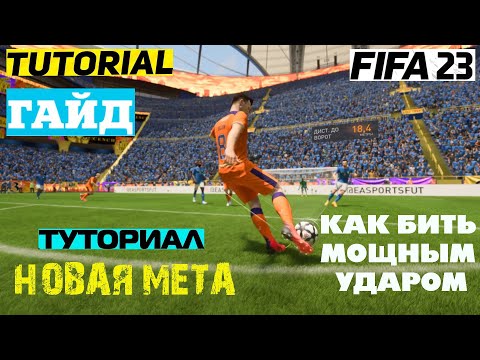 НОВЫЙ УДАР ФИФА 23 ★ МОЩНЫЙ УДАР В FIFA 23 ТУТОРИАЛ ★ ГАЙД МОЩНОГО УДАРА